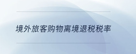 境外旅客購物離境退稅稅率