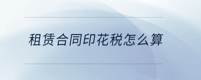 租賃合同印花稅怎么算？