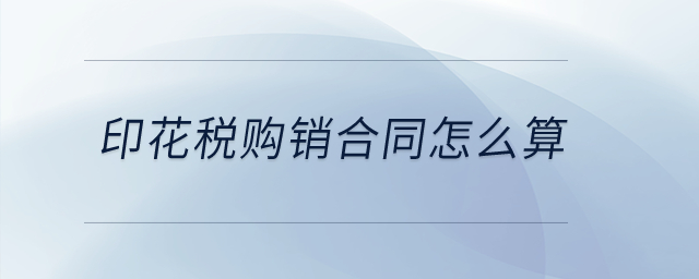 印花稅購銷合同怎么算？