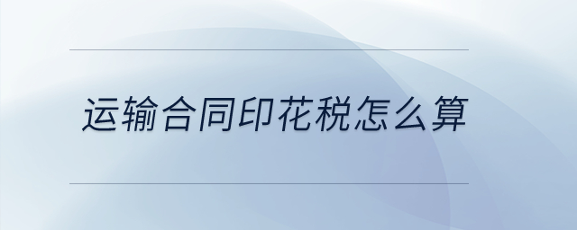 運(yùn)輸合同印花稅怎么算？