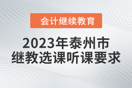 2023年泰州市會計繼續(xù)教育選課聽課要求