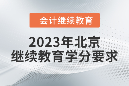 2023年北京會計繼續(xù)教育課程學分要求 2023年北京會計繼續(xù)教育課程學分要求