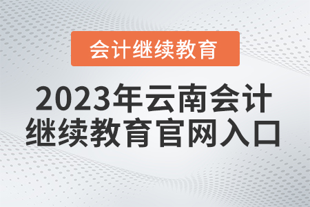 2023年云南會計繼續(xù)教育官網(wǎng)入口