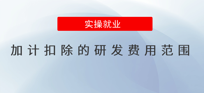 可加計(jì)扣除的研發(fā)費(fèi)用范圍有哪些？收藏這篇文章