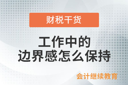 工作中的邊界感怎么保持？