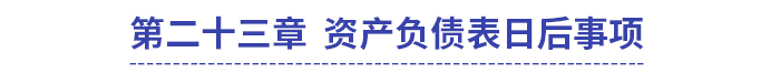 中級會計第二十三章資產(chǎn)負債表日后事項