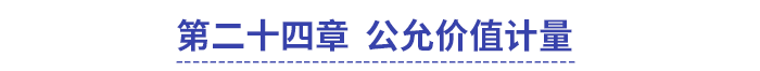 中級(jí)會(huì)計(jì)第二十四章公允價(jià)值計(jì)量