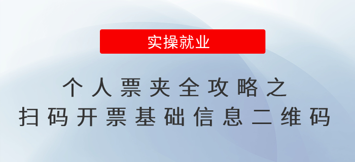 個(gè)人票夾全攻略之：掃碼開票基礎(chǔ)信息二維碼
