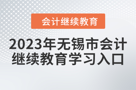 2023年無錫市會計繼續(xù)教育學習入口