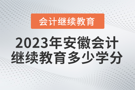 2023年安徽會計繼續(xù)教育要求多少學(xué)分？