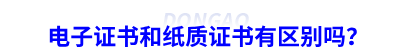 初級(jí)會(huì)計(jì)電子證書和紙質(zhì)證書有區(qū)別嗎？