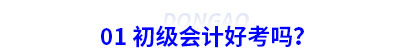 01 初級會計好考嗎？