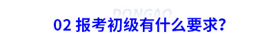 02 報考初級會計有什么要求？