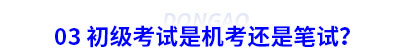 03 初級會計考試是機考還是筆試？