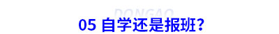 05 備考初級會計自學(xué)還是報班？