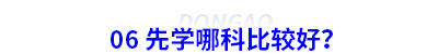 06 初級會計先學(xué)哪科比較好？