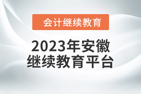 2023年安徽會(huì)計(jì)繼續(xù)教育平臺(tái)在哪？