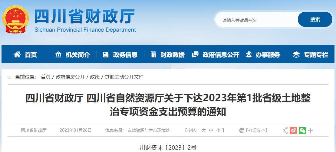 關(guān)于下達(dá)2023年第1批省級(jí)土地整治專項(xiàng)資金支出預(yù)算通知