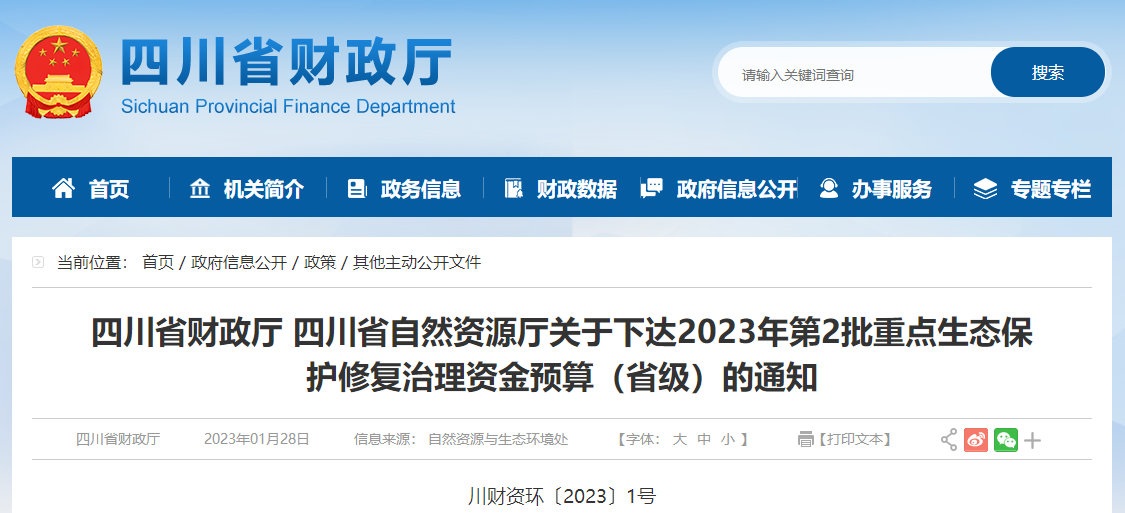 關于下達2023年第2批重點生態(tài)保護修復治理資金預算通知