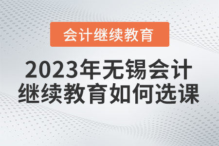 2023年無錫東奧會計繼續(xù)教育網(wǎng)站如何選課？