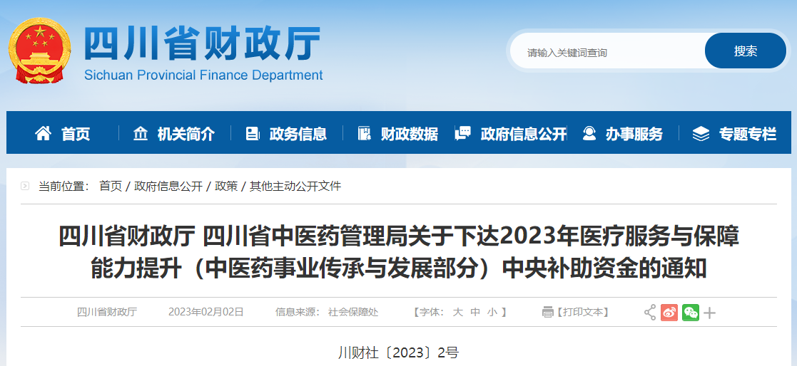下達(dá)2023年醫(yī)療服務(wù)與保障能力提升中央補(bǔ)助資金的通知