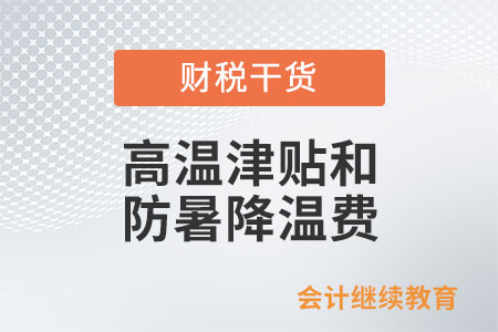 高溫津貼和防暑降溫費在企業(yè)所得稅方面如何處理？