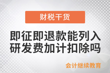 即征即退款能否列入研發(fā)費申報加計扣除？