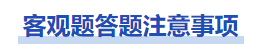 中級(jí)會(huì)計(jì)經(jīng)濟(jì)法考試中客觀題答題注意事項(xiàng)
