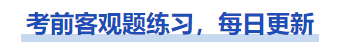 中級(jí)會(huì)計(jì)考前經(jīng)濟(jì)法客觀題練習(xí)，每日更新，一起來做！