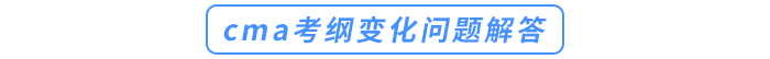 cma考綱變化問題解答