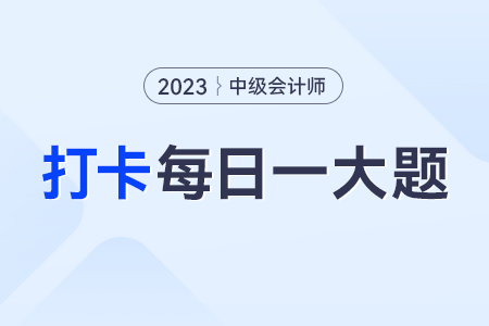2023年中級會計(jì)經(jīng)濟(jì)法每日練習(xí)一大題：9月4日
