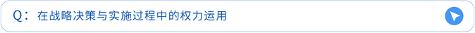 在戰(zhàn)略決策與實施過程中的權(quán)力運用