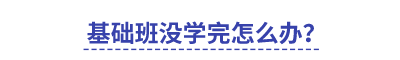 中級(jí)基礎(chǔ)班沒(méi)學(xué)完怎么辦