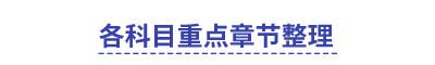 中級(jí)各科目重點(diǎn)章節(jié)整理