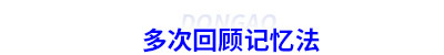 初級(jí)會(huì)計(jì)多次回顧記憶法