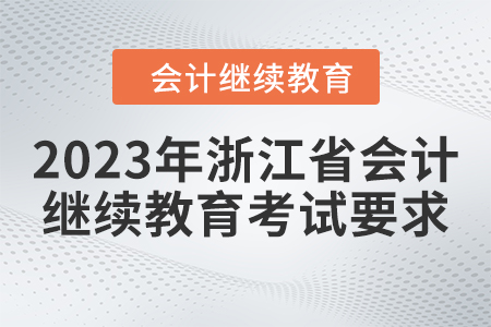 2023年浙江省會(huì)計(jì)繼續(xù)教育考試要求