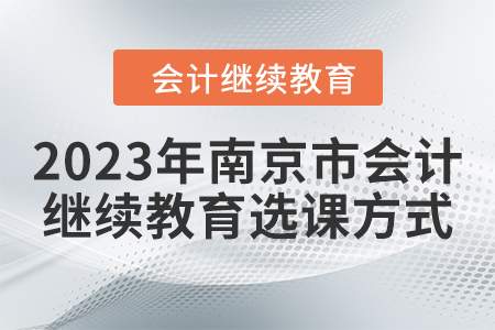 2023年南京市會計繼續(xù)教育選課方式