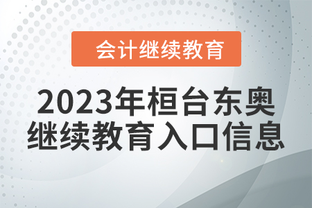 2023年桓臺東奧會計繼續(xù)教育入口信息