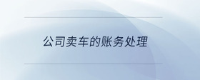 公司賣車的賬務處理