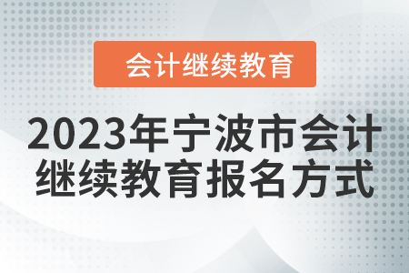 2023年寧波市會(huì)計(jì)人員繼續(xù)教育報(bào)名方式
