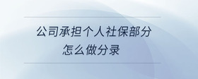 公司承擔個人社保部分怎么做分錄