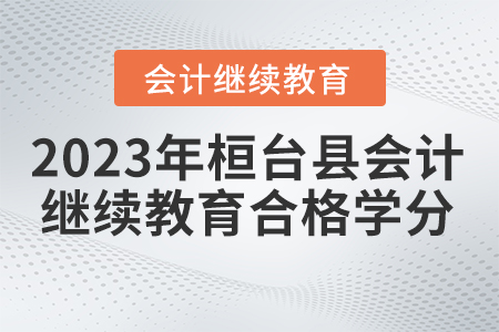 2023年桓臺東奧會計繼續(xù)教育多少學分合格？