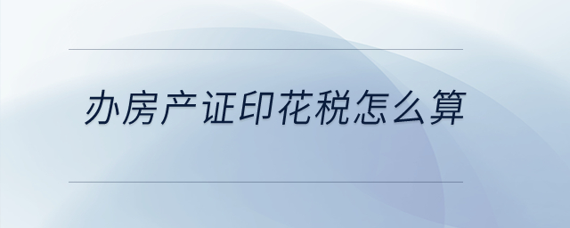 辦房產證印花稅怎么算？