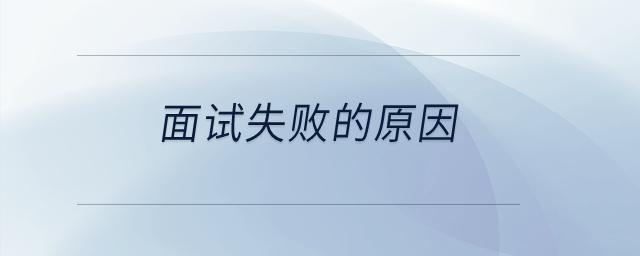 面試失敗的原因？