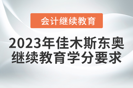 2023年佳木斯東奧會計繼續(xù)教育學(xué)分要求