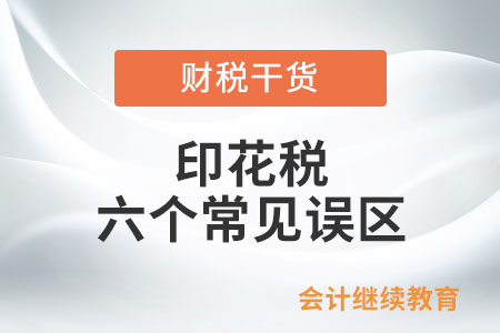 印花稅的六個常見誤區(qū)