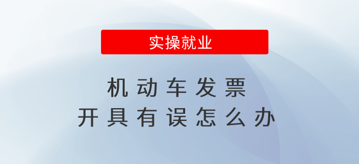 機動車發(fā)票開具有誤怎么辦？
