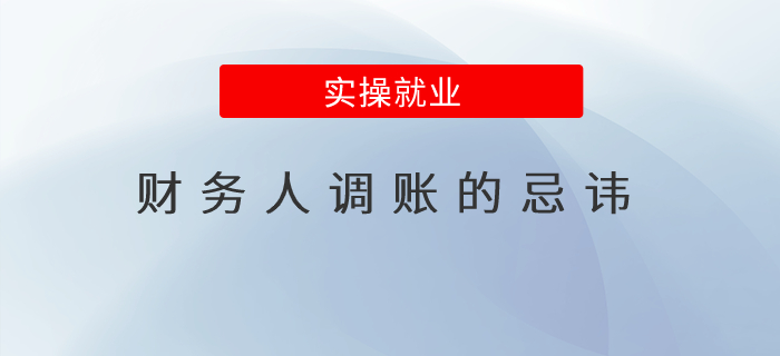 財(cái)務(wù)人調(diào)賬的忌諱！建議收藏！