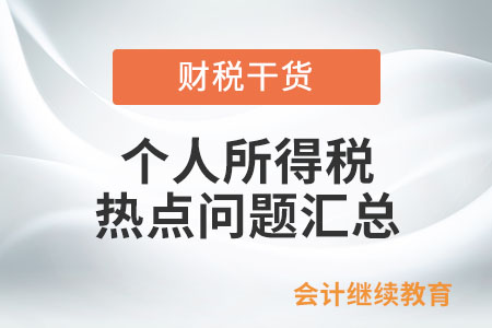 個(gè)人所得稅熱點(diǎn)問(wèn)題匯總