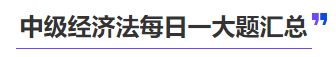 中級會計中級經(jīng)濟(jì)法每日一大題匯總